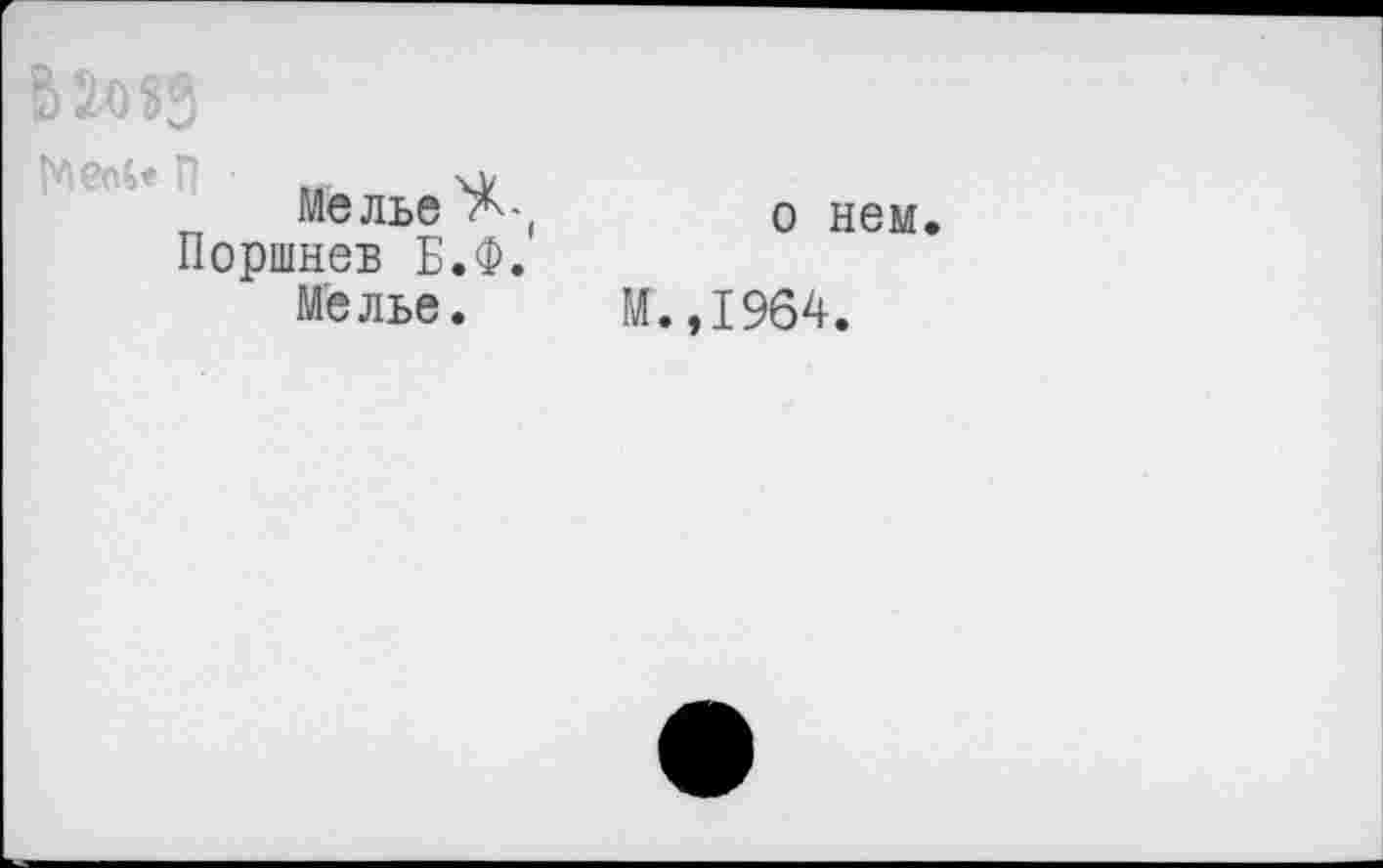 ﻿ВШ5
Мелье а-( Поршнев Б.Ф.
Мелье.
о нем.
М.,1964.